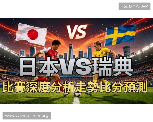世界杯日本对瑞典比赛精彩进球视频高清回放全场精彩瞬间分析 世界杯日本对瑞典比赛精彩进球视频高清回放全场精彩瞬间分析