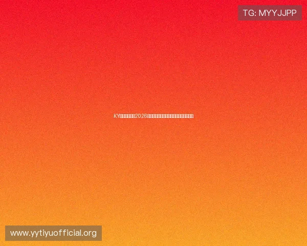 KY体育在线聚焦2026世界杯观赛指南与最佳观看体验推荐方案 KY体育在线聚焦2026世界杯观赛指南与最佳观看体验推荐方案